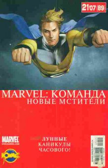 Комикс Команда Новые мстители Marvel, 11-5432, Баград.рф